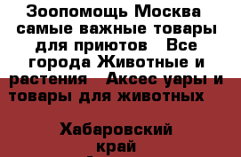 Зоопомощь.Москва: самые важные товары для приютов - Все города Животные и растения » Аксесcуары и товары для животных   . Хабаровский край,Амурск г.